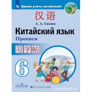 Китайский язык 6 класс Прописи (Второй иностранный язык). Сизова А.А. и др.
