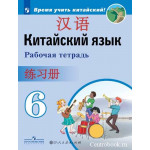 Сизова А.А. Китайский язык 6 класс Рабочая тетрадь (Второй иностранный язык)