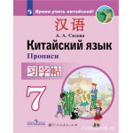 Сизова А.А. Китайский язык 7 класс Прописи (Второй иностранный язык)