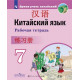 Сизова А.А. Китайский язык 7 класс Рабочая тетрадь (Второй иностранный язык)