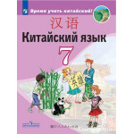 Сизова А.А. Китайский язык 7 класс Учебник (Второй иностранный язык)