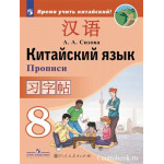 Сизова А.А. Китайский язык 8 класс Прописи (Второй иностранный язык)