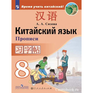 Китайский язык 8 класс Прописи (Второй иностранный язык). Сизова А.А.