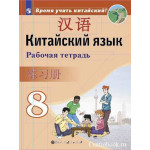 Сизова А.А. Китайский язык 8 класс Рабочая тетрадь (Второй иностранный язык)