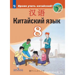 Сизова А.А. Китайский язык 8 класс Учебник (Второй иностранный язык)