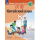 Сизова А.А. Китайский язык 8 класс Учебник (Второй иностранный язык)