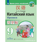 Сизова А.А. Китайский язык 9 класс Прописи (Второй иностранный язык)