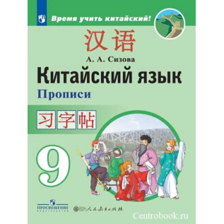 Китайский язык 9 класс Прописи (Второй иностранный язык). Сизова А.А.