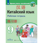 Сизова А.А. Китайский язык 9 класс Рабочая тетрадь (Второй иностранный язык)