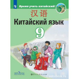 Сизова А.А. Китайский язык 9 класс Учебник (Второй иностранный язык)