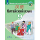 Сизова А.А. Китайский язык 9 класс Учебник (Второй иностранный язык)