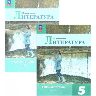 Литература 5 класс. Рабочая тетрадь 2-х частях Ахмадуллина Р.Г.