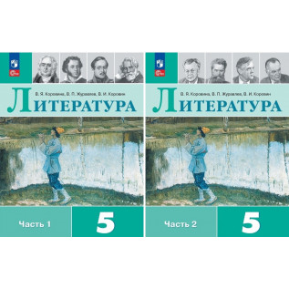 Литература 5 класс Учебник в 2-х частях Коровина В.Я., Журавлев В.П., Коровин В.И.