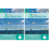 Ахмадуллина Р.Г. Литература 6 класс Рабочая тетрадь в 2-х частях