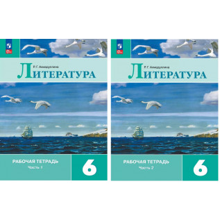 Литература 6 класс. Рабочая тетрадь 2-х частях Ахмадуллина Р.Г.