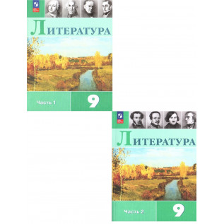 Литература 9 класс. Учебник 2-х частях Коровина В.Я., Журавлев В.П., Коровин В.И.