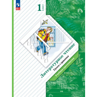 Литературное чтение 1 класс Хрестоматия Уроки слушания Ефросинина Л.А.