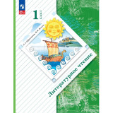 Ефросинина Л.А. Литературное чтение 1 класс Учебник