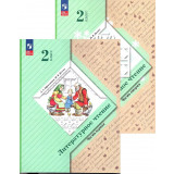 Ефросинина Л.А. Литературное чтение 2 класс Учебник в 2-х частях (Вентана-Граф)