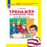 Мишакина Т.Л. Тренажер по литературному чтению для 2 класса