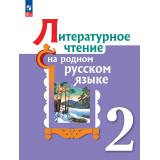 Александрова О.М. Литературное чтение на родном русском языке 2 класс Учебник