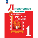 Александрова О.М. Литературное чтение на родном русском языке 1 класс Учебник