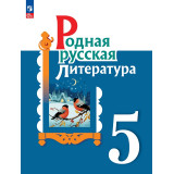 Александрова О.М. Родная русская литература 5 класс Учебник