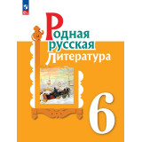 Александрова О.М. Родная русская литература 6 класс Учебник