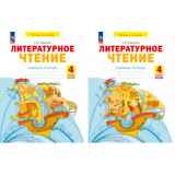 Самыкина С.В. Литературное чтение 4 класс. Рабочая тетрадь в 2-х частях