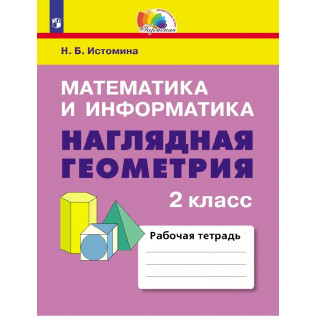 Математика и информатика Наглядная геометрия 2 класс Рабочая тетрадь. Истомина Н.Б., Редько З.Б.