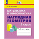 Истомина Н.Б., Редько З.Б. Математика и информатика Наглядная геометрия 2 класс Рабочая тетрадь (Ассоциация 21 век)