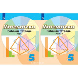 Бунимович Е.А. Математика 5 класс Рабочая тетрадь в 2-х частях