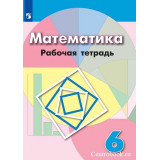 Бунимович Е.А. Математика 6 класс. Рабочая тетрадь