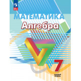 Дорофеев Г.В. Алгебра 7 класс Учебник Математика Базовый уровень