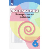 Кузнецова Л.В. Математика 6 класс Контрольные работы