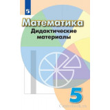 Кузнецова Л.В. Математика 5 класс Дидактические материалы