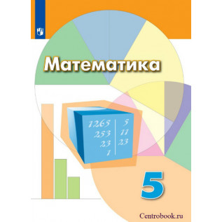 Математика 5 класс Учебник Дорофеев Г.В., Шарыгин И.Ф., Суворова С.Б. и др.