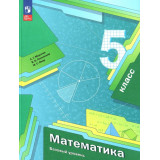 Мерзляк А.Г. Математика 5 класс Учебник
