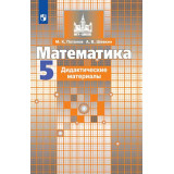 Потапов М.К. Математика 5 класс Дидактические материалы