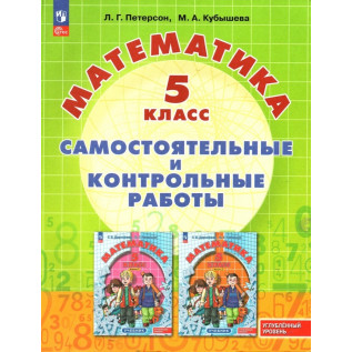 Петерсон Л.Г., Кубышева М.А. Математика 5 класс Самостоятельные и контрольные работы