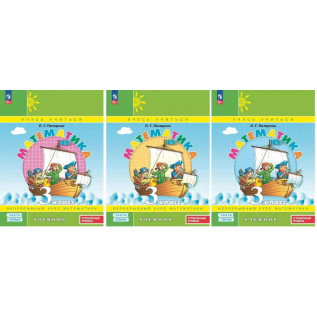 Математика 3 класс Учебник в 3-х частях Петерсон Л.Г.