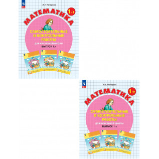 Математика 1 класс Самостоятельные и контрольные работы в 2-х частях Петерсон Л.Г.