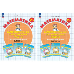 Математика 2 класс Самостоятельные и контрольные работы в 2-х частях Петерсон Л.Г.