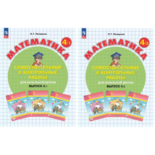 Математика 4 класс. Самостоятельные и контрольные работы в 2-х вариантах (частях) Петерсон Л.Г.