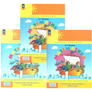 Математика 1 класс Учебник-тетрадь в 3-х частях. Углубленный уровень Петерсон Л.Г.