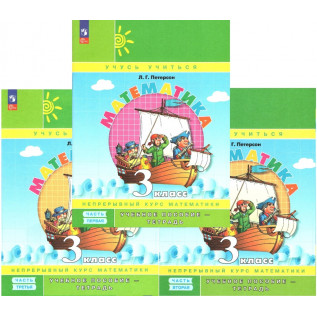 Математика 3 класс. Учебник-тетрадь в 3-х частях Петерсон Л.Г.