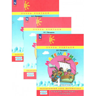 Математика 4 класс. Учебник-тетрадь в 3-х частях Петерсон Л.Г.