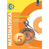 Бунимович Е.А. Математика 5 класс Учебник (Сферы)