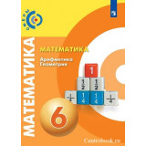 Бунимович Е.А. Математика 6 класс Учебник (Сферы)
