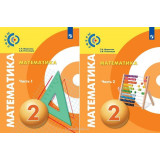 Миракова Т.Н. Математика 2 класс Учебник в 2-х частях (Сферы)